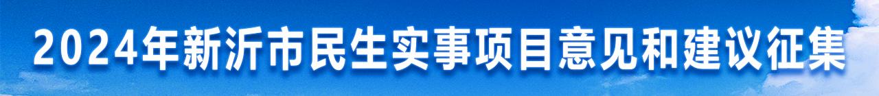 新沂市政府面向社會征集2024年為民辦實事工作意見和建議